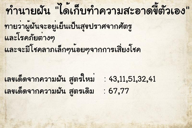 ทำนายฝันทำนายฝันได้เก็บทำความสะอาดขี้ตัวเอง