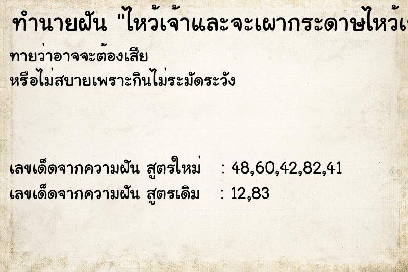 ทำนายฝันทำนายฝันไหว้เจ้าและจะเผากระดาษไหว้เจ้า
