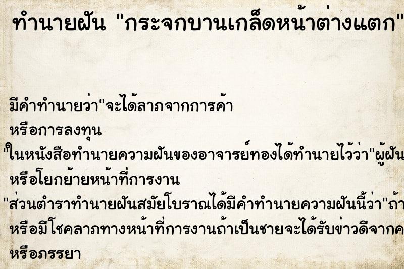 ทำนายฝัน กระจกบานเกล็ดหน้าต่างแตก ทำนายฝัน กระจกบานเกล็ดหน้าต่างแตก
