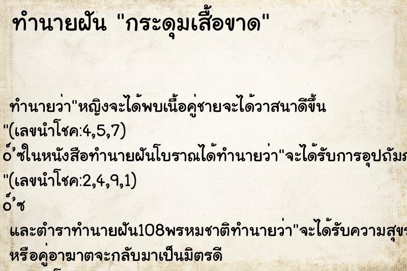 ทำนายฝัน กระดุมเสื้อขาด