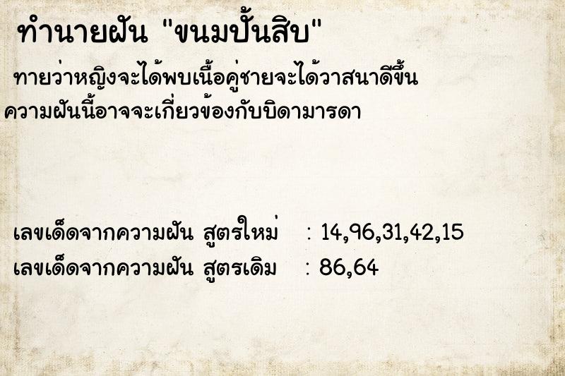 ทำนายฝันขนมปั้นสิบ ทำนายฝันทำนายฝันขนมปั้นสิบ