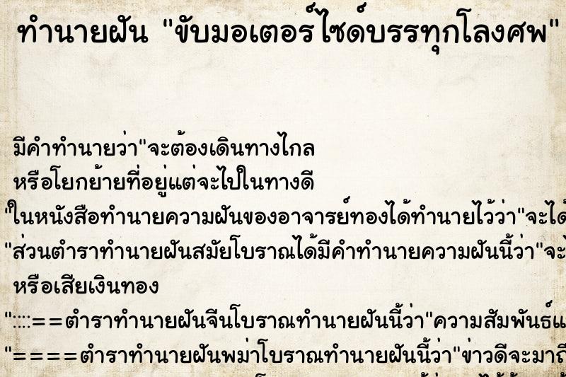 ทำนายฝัน ขับมอเตอร์ไซด์บรรทุกโลงศพ ทำนายฝัน ขับมอเตอร์ไซด์บรรทุกโลงศพ