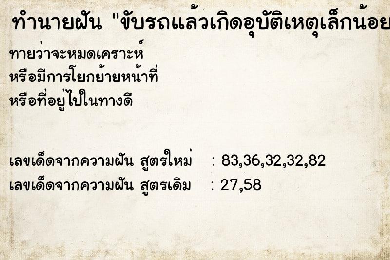 ทำนายฝันทำนายฝันขับรถแล้วเกิดอุบัติเหตุเล็กน้อย