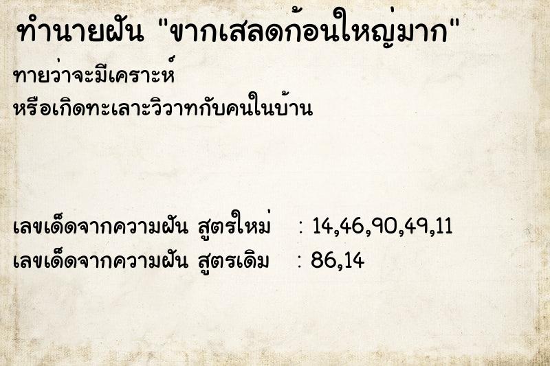ทำนายฝันขากเสลดก้อนใหญ่มาก ทำนายฝันทำนายฝันขากเสลดก้อนใหญ่มาก