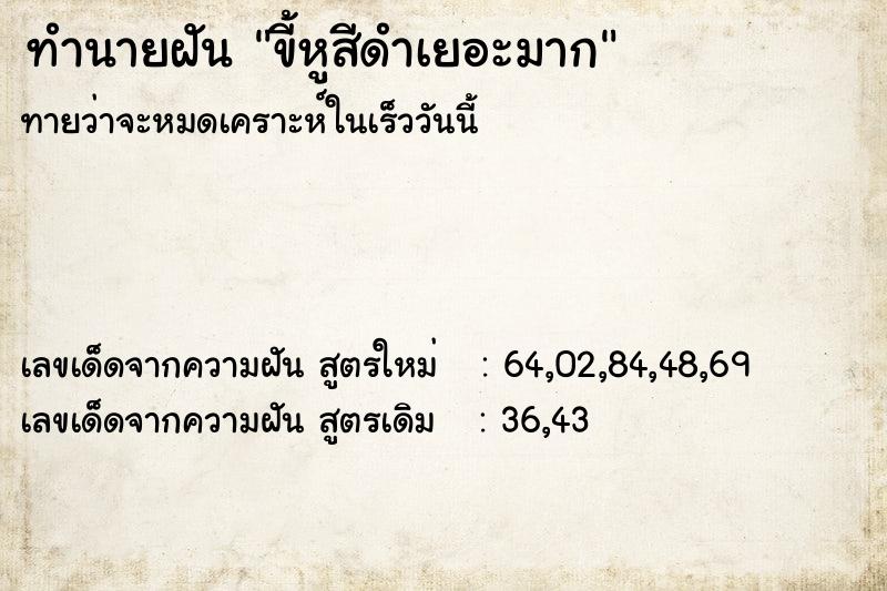 ทำนายฝันขี้หูสีดำเยอะมาก ทำนายฝันทำนายฝันขี้หูสีดำเยอะมาก