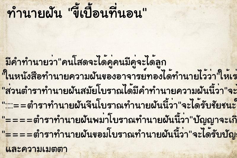 ทำนายฝัน ขี้เปื้อนที่นอน ทำนายฝัน ขี้เปื้อนที่นอน