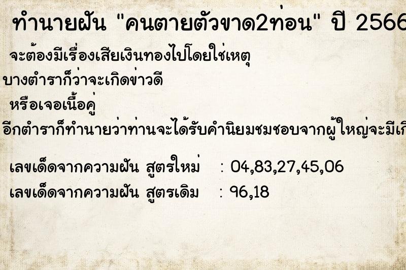 ทำนายฝัน คนตายตัวขาด2ท่อน แม่นๆ ฟรี ด้วยตำราหนังสือทำนายฝันโบราณ ทำนายฝันคนตายตัวขาด2ท่อน