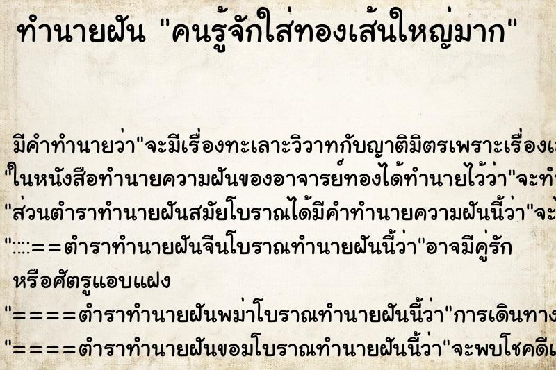 ทำนายฝัน คนรู้จักใส่ทองเส้นใหญ่มาก