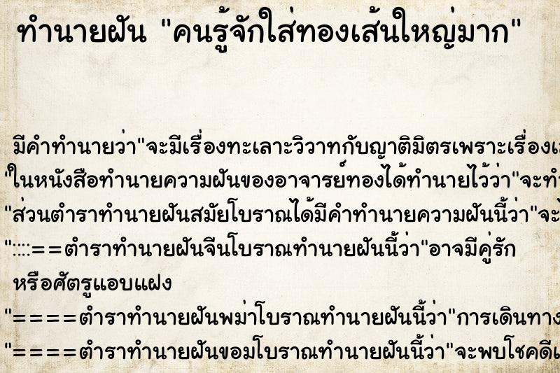 ทำนายฝัน คนรู้จักใส่ทองเส้นใหญ่มาก ตำราโบราณ แม่นที่สุดในโลก