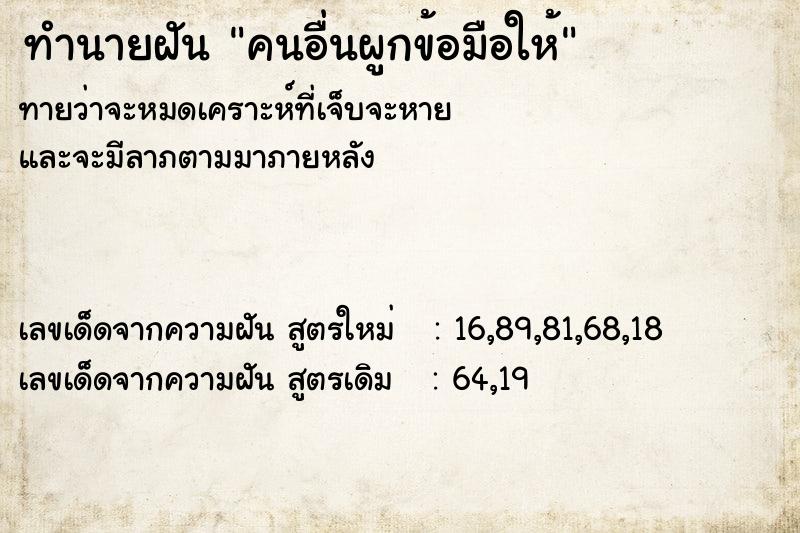 ทำนายฝันคนอื่นผูกข้อมือให้ ทำนายฝันทำนายฝันคนอื่นผูกข้อมือให้