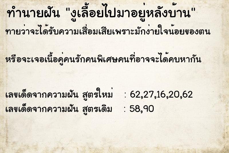 ทำนายฝันทำนายฝันงูเลื้อยไปมาอยู่หลังบ้าน