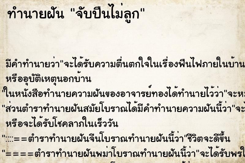 ทำนายฝันจับปืนไม่ลูก ทำนายฝันทำนายฝันจับปืนไม่ลูก