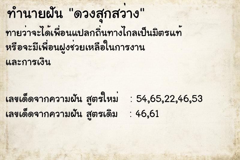 ทำนายฝันดวงสุกสว่าง ทำนายฝันทำนายฝันดวงสุกสว่าง