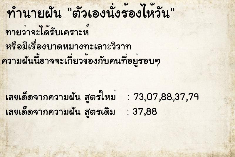 ทำนายฝันทำนายฝันตัวเองนั่งร้องไห้วัน