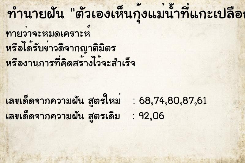 ทำนายฝันทำนายฝันตัวเองเห็นกุ้งแม่นํ้าที่แกะเปลือกแล้ว