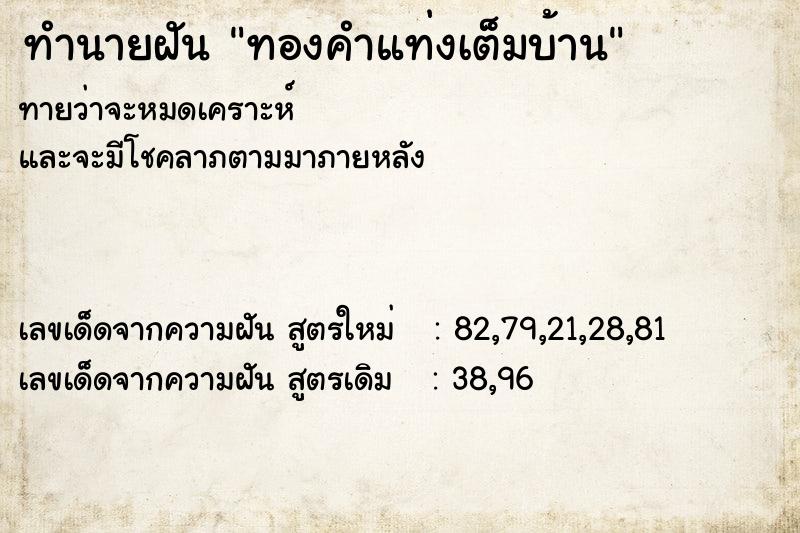 ทำนายฝัน ทองคำแท่งเต็มบ้าน