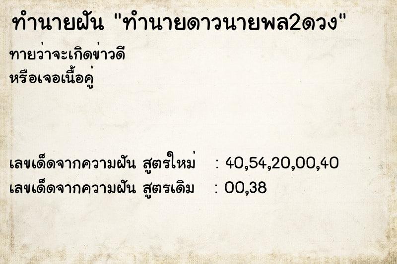 ทำนายฝันทำนายฝันทำนายดาวนายพล2ดวง