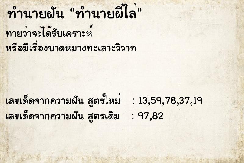 ทำนายฝันทำนายฝันทำนายผีไล่