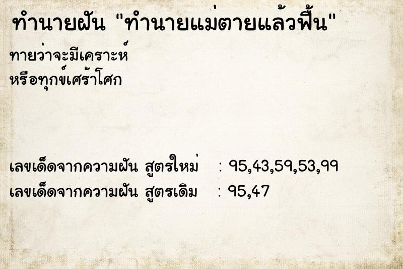 ทำนายฝันทำนายแม่ตายแล้วฟื้น ทำนายฝันทำนายฝันทำนายแม่ตายแล้วฟื้น