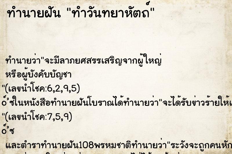 ทำนายฝันทำวันทยาหัตถ์ ทำนายฝันทำนายฝันทำวันทยาหัตถ์