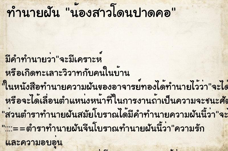 ทำนายฝันน้องสาวโดนปาดคอ ทำนายฝันทำนายฝันน้องสาวโดนปาดคอ