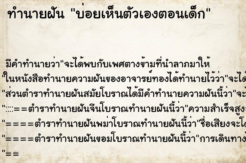 ทำนายฝันบ่อยเห็นตัวเองตอนเด็ก ทำนายฝันทำนายฝันบ่อยเห็นตัวเองตอนเด็ก