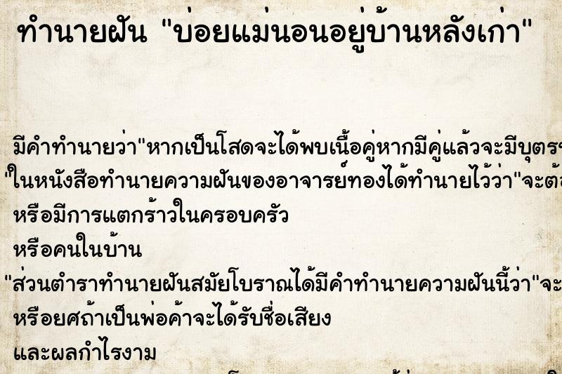 ทำนายฝันทำนายฝันบ่อยแม่นอนอยู่บ้านหลังเก่า