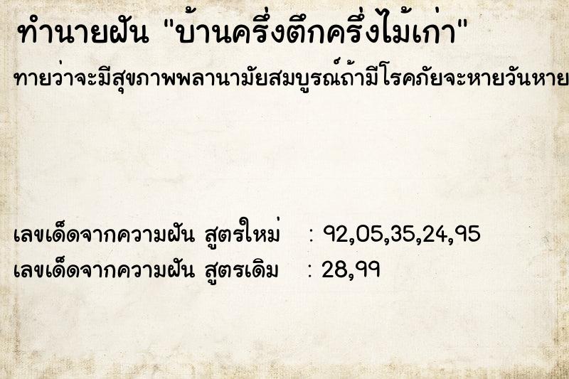 ทำนายฝันบ้านครึ่งตึกครึ่งไม้เก่า ทำนายฝันทำนายฝันบ้านครึ่งตึกครึ่งไม้เก่า