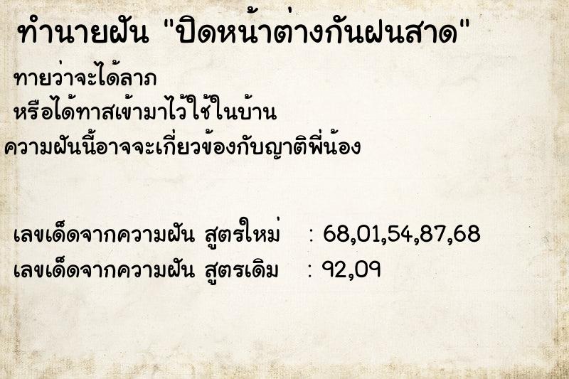 ทำนายฝันทำนายฝันปิดหน้าต่างกันฝนสาด