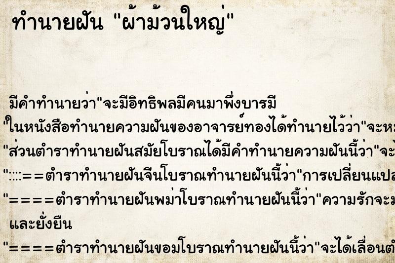 ทำนายฝัน ผ้าม้วนใหญ่ ทำนายฝัน ผ้าม้วนใหญ่