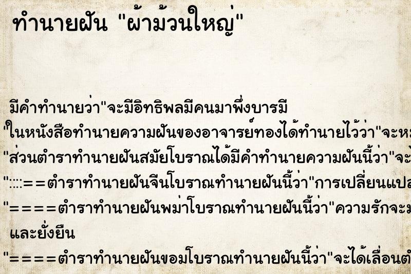 ทำนายฝัน ผ้าม้วนใหญ่ ตำราโบราณ แม่นที่สุดในโลก