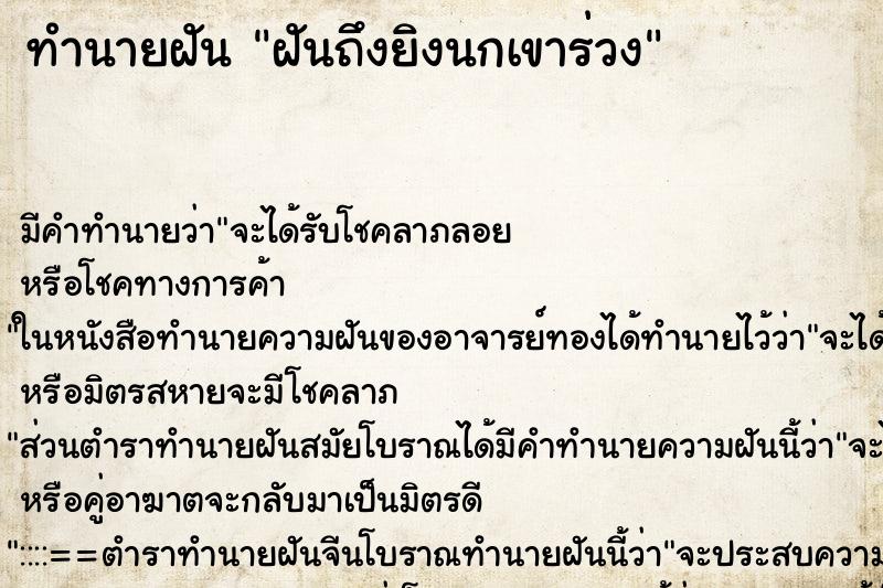 ทำนายฝันทำนายฝันฝันถึงยิงนกเขาร่วง