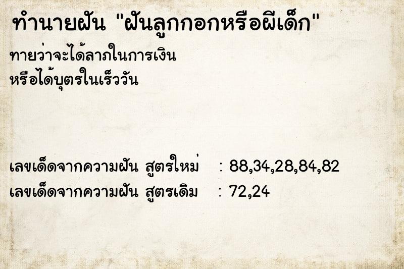 ทำนายฝันทำนายฝันฝันลูกกอกหรือผีเด็ก