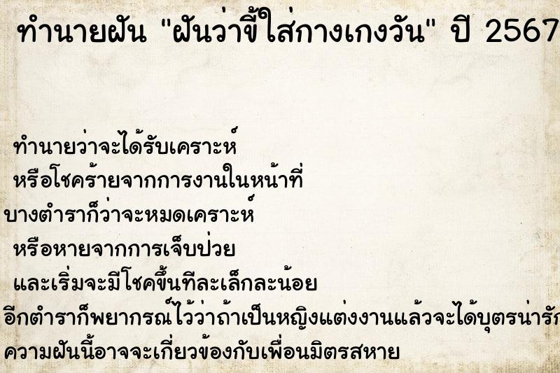 ทำนายฝันฝันว่าขี้ใส่กางเกงวัน ทำนายฝันทำนายฝันฝันว่าขี้ใส่กางเกงวัน