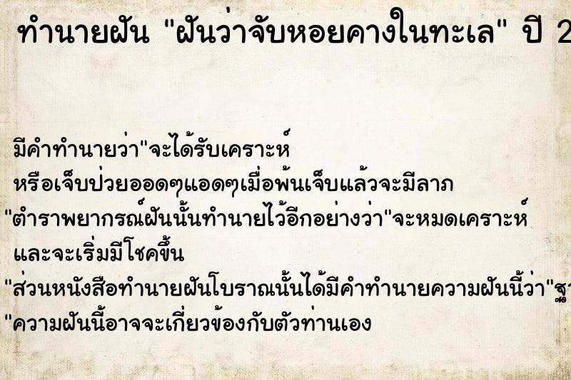 ทำนายฝันทำนายฝันฝันว่าจับหอยคางในทะเล