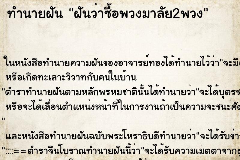 ทำนายฝันฝันว่าซื้อพวงมาลัย2พวง ทำนายฝันทำนายฝันฝันว่าซื้อพวงมาลัย2พวง