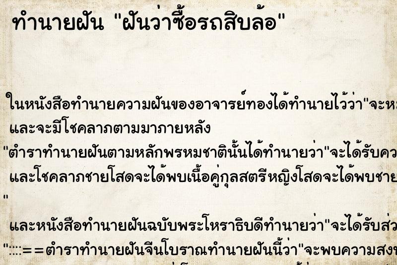 ทำนายฝันทำนายฝันฝันว่าซื้อรถสิบล้อ