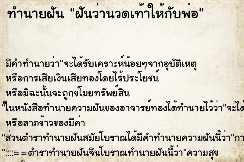 ทำนายฝัน ฝันว่านวดเท้าให้กับพ่อ ทำนายฝัน ฝันว่านวดเท้าให้กับพ่อ