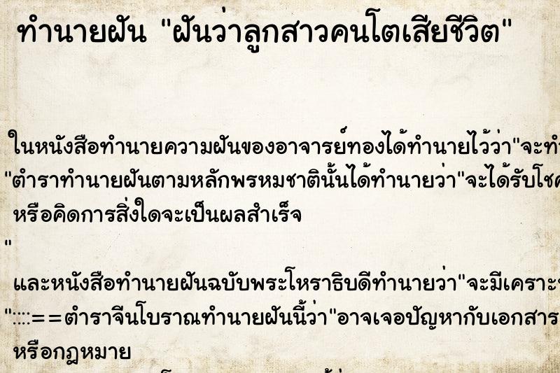 ทำนายฝันทำนายฝันฝันว่าลูกสาวคนโตเสียชีวิต