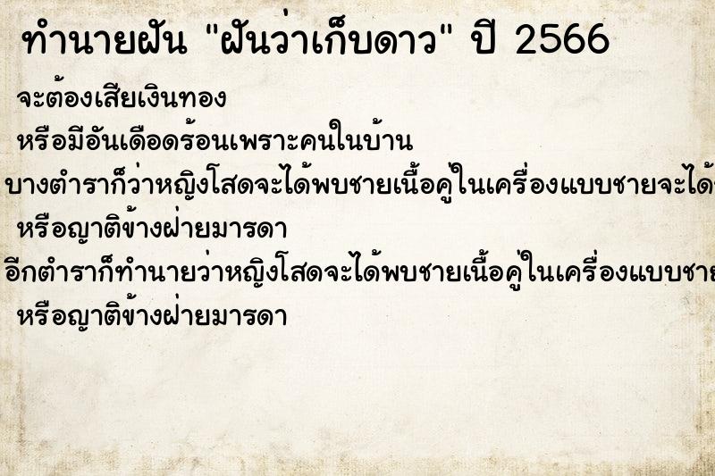 ทำนายฝันทำนายฝันฝันว่าเก็บดาว