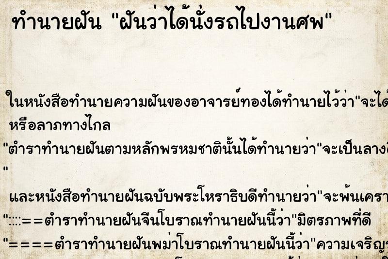 ทำนายฝันทำนายฝันฝันว่าได้นั่งรถไปงานศพ