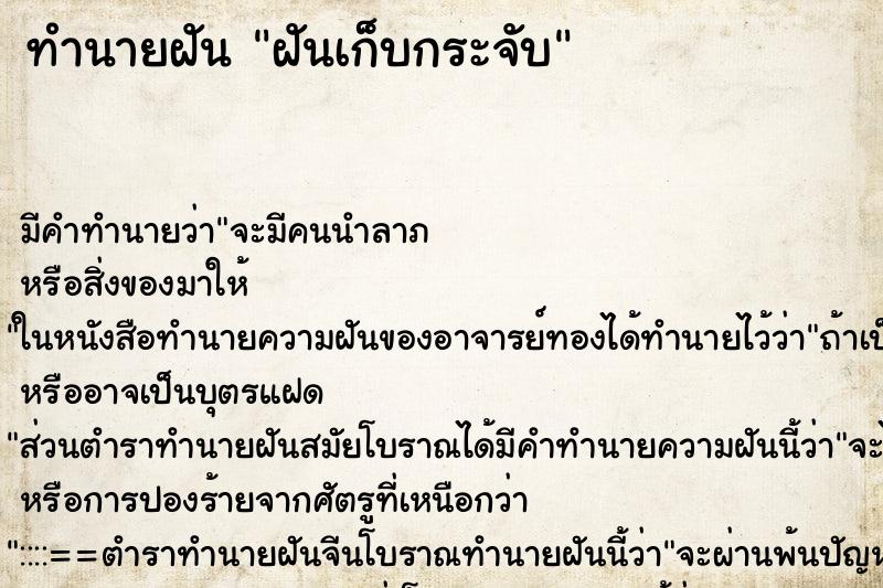 ทำนายฝัน ฝันเก็บกระจับ ทำนายฝัน ฝันเก็บกระจับ