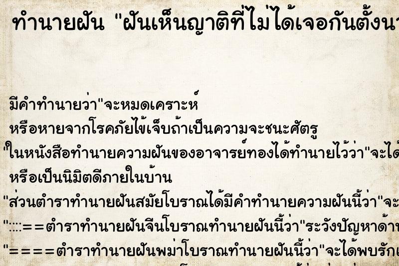 ทำนายฝันทำนายฝันฝันเห็นญาติที่ไม่ได้เจอกันตั้งนานมาก