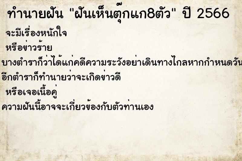 ทำนายฝันทำนายฝันฝันเห็นตุ๊กแก8ตัว
