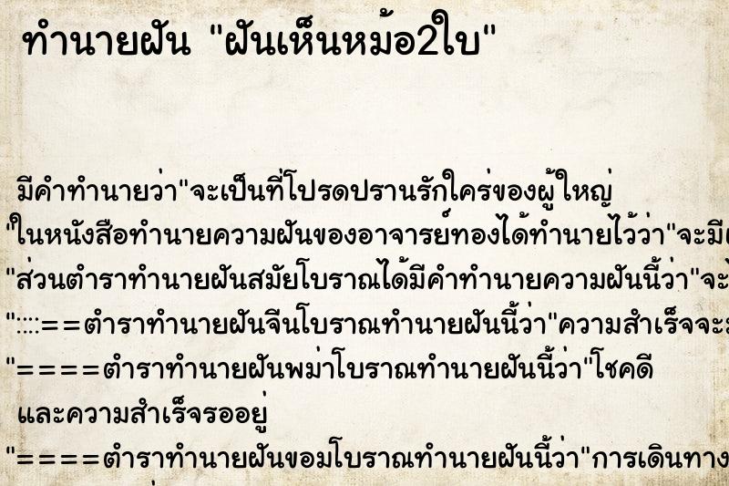 ทำนายฝัน ฝันเห็นหม้อ2ใบ