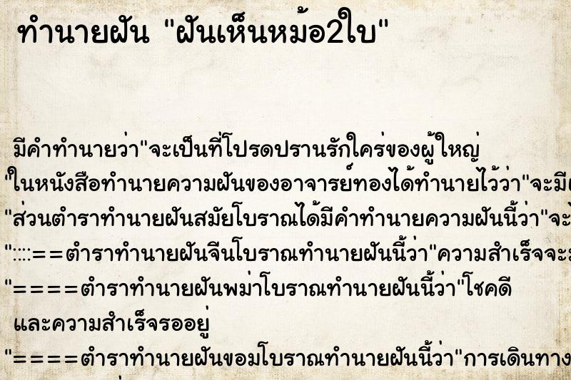 ทำนายฝัน ฝันเห็นหม้อ2ใบ ตำราโบราณ แม่นที่สุดในโลก