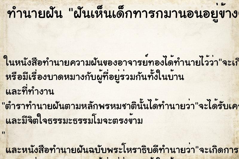 ทำนายฝัน ฝันเห็นเด็กทารกมานอนอยู่ข้างๆ ทำนายฝัน ฝันเห็นเด็กทารกมานอนอยู่ข้างๆ