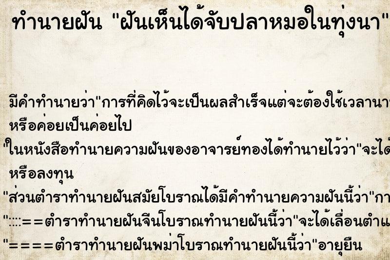ทำนายฝัน ฝันเห็นได้จับปลาหมอในทุ่งนา ทำนายฝัน ฝันเห็นได้จับปลาหมอในทุ่งนา