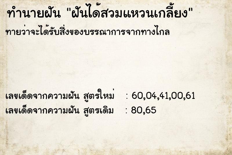 ทำนายฝันฝันได้สวมแหวนเกลี้ยง ทำนายฝันทำนายฝันฝันได้สวมแหวนเกลี้ยง