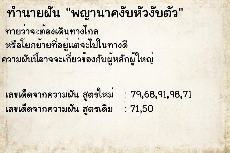 ทำนายฝันทำนายฝันพญานาคงับหัวงับตัว